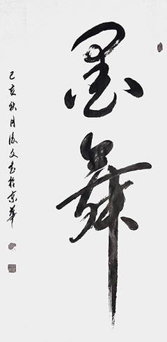 笔墨传经典 功勋耀中华--中国当代极具创作力的新文艺书法名家付后文
