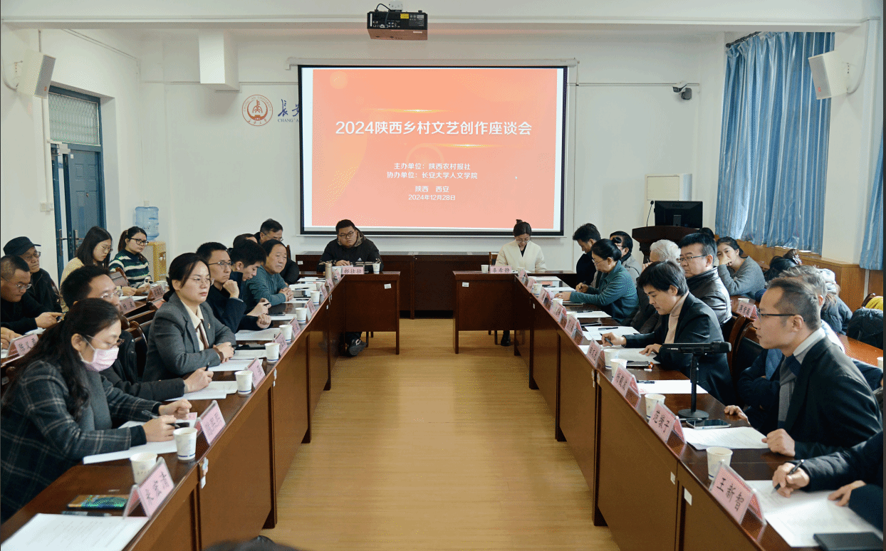 扎根乡土，放歌时代 2024陕西乡村文艺创作座谈会在人文学院侧记